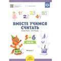 Вместе учимся считать. Рабочая тетрадь 5 - 6 лет. Выпуск 1. Афанасьева И.П. XKN1282310 - фото 549724