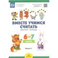 Вместе учимся считать. Рабочая тетрадь 6 - 7 лет. Выпуск 1. Афанасьева И.П. XKN1381735 - фото 549726