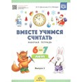 Вместе учимся считать. Рабочая тетрадь 6 - 7 лет. Выпуск 2. Афанасьева И.П. XKN1392295 - фото 549727