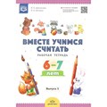 Вместе учимся считать. Рабочая тетрадь 6 - 7 лет. Выпуск 3. Афанасьева И.П. XKN1415046 - фото 549728