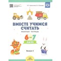 Вместе учимся считать. Рабочая тетрадь 6 - 7 лет. Выпуск 4. Афанасьева И.П. XKN1428997 - фото 549729