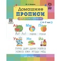 Домашние прописи для дошкольников 4 - 7 лет. Нищева Н.В. XKN1878047 - фото 549731