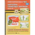 Картотека сюжетных картинок. С Днем Великой Победы. Выпуск 40. Нищева Н.В. XKN1122759 - фото 549781