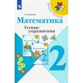 Математика. 2 класс. Устные упражнения. Тренажер. Волкова С.И. Просвещение XKN1564379 - фото 549783