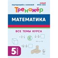 Математика. Тренажер. 5 класс. Новый ФГОС. Под ред.Конновой Е.Г. Легион XKN1891005 - фото 549786