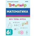 Математика. Тренажер. 6 класс. Все темы курса. Новый ФГОС. Под ред.Конновой Е.Г. Легион XKN1891007 - фото 549787