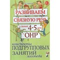 Развиваем связную речь у детей 4 - 5 лет с ОНР. Конспекты подгрупповых занятий логопеда. Арбекова Н.Е. XKN848625 - фото 549789