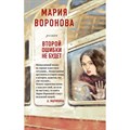 Второй ошибки не будет. Воронова М.В. Эксмо XKN1717374 - фото 549791