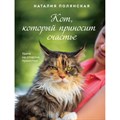 Кот, который приносит счастье. Н.Полянская Эксмо - фото 549798