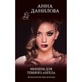 Мишень для темного ангела. Данилова А.В. XKN1749875 - фото 549803