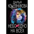 Небо одно на всех. Кожевникова Д.С. Эксмо XKN1715068 - фото 549804