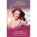 Пленница чужих иллюзий. Данилова А.В. Эксмо XKN1748645 - фото 549807