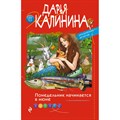 Понедельник начинается в июне. Калинина Д.А. Эксмо XKN1717361 - фото 549810