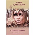 Уставшая от любви. Данилова А.В. Эксмо XKN1721959 - фото 549825