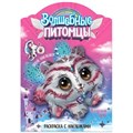 Волшебные раскраски с наклейками. Волшебные питомцы. В стране грез. XKN1814599 - фото 549828