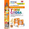 Английский язык. 4 класс. Учим слова к учебнику Н. И. Быковой и другие. К новому ФПУ. Тренажер. Барашкова Е.А. Экзамен XKN1786956 - фото 549835