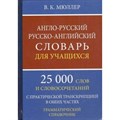 Англо - русский русско - английский словарь для учащихся. 25 000 слов и словосочетаний. С практической транскрипцией в обеих частях. Грамматический. Мюллер В.К. XKN1495868 - фото 549836