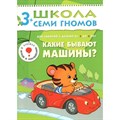 Для занятий с детьми от 3 до 4 лет. Какие бывают машины?. Д.Денисова XKN206373 - фото 549841