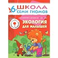 Для занятий с детьми от 6 до 7 лет. Экология для малышей. Д.Денисова XKN245181 - фото 549847