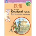 Китайский язык. 7 - 8 класс. Контрольные задания. Второй иностранный язык. Контрольные работы. Налетова Е.А. Просвещение XKN1561604 - фото 549849