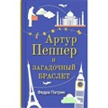 Артур Пеппер и загадочный браслет. Ф.Патрик XKN1622025 - фото 549856