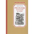 Рассказы из русской истории. Алексеев С.П. XKN1823244 - фото 549873