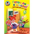 Готов ли я к школе? Диагностика для детей 6 - 7 лет. Часть 2. Пятак С.В. XKN600058 - фото 549882