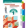 Лаборатория словесника. 1 класс. Учебное пособие. Каплан А.В. Бином - фото 549887