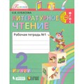 Литературное чтение. 2 класс. Рабочая тетрадь. Часть 1. Кубасова О.В. Ассоциация 21 век XKN1643425 - фото 549889