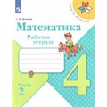 Математика. 4 класс. Рабочая тетрадь. Часть 2. 2021. Волкова С.И. Просвещение XKN1538232 - фото 549892