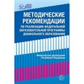 Методические рекомендации по реализации Федеральной образовательной программы дошкольного образовани. - фото 549893