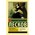 Леди Макбет Мценского уезда. Лесков Н.С. XKN1714650 - фото 549899