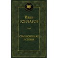 Обыкновенная история. Гончаров И.А. XKN1494208 - фото 549900