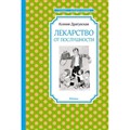 Лекарство от послушности. Драгунская К.В. XKN1496545 - фото 549920