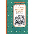 Это наш веселый класс! Рассказы о школе. Дружинина М.В. XKN1833786 - фото 549935