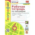 География. 6 класс. Рабочая тетрадь к учебнику А. И. Алексеева, В. В. Николиной и другие. К новому ФПУ. 2023. Николина В.В. Экзамен XKN1785060 - фото 549941