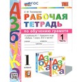 Обучение грамоте. 1 класс. Рабочая тетрадь к учебнику В. Г. Горецкого и другие. Часть 1. 2023. Тихомирова Е.М. Экзамен XKN1785058 - фото 549953