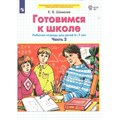 Готовимся к школе. Рабочая тетрадь для детей 6 - 7 лет. Часть 2. Шевелев К.В XKN1790636 - фото 549963