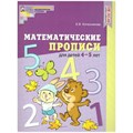 Математические прописи для детей 4 - 5 лет. Цветная. Колесникова Е.В. XKN1654619 - фото 549967