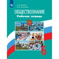 Обществознание. 6 класс. Рабочая тетрадь. 2021. Иванова Л.Ф. Просвещение XKN1544477 - фото 549969