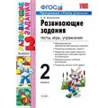 Развивающие задания. 2 класс. Тесты, игры, упражнения. Программа "Учись учиться". Сборник. Языканова Е.В. Экзамен XKN749479 - фото 549975