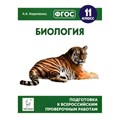 Биология. 11 класс. Подготовка к всероссийским проверочным работам. Проверочные работы. Кириленко А.А. Легион XKN1301946 - фото 549984