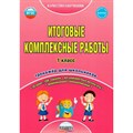 Итоговые комплексные работы. 1 класс. Тренажер для школьников. Карышева Е.Н. Планета XKN1087097 - фото 549986