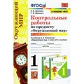 Окружающий мир. 1 класс. Контрольные работы к учебнику А. А. Плешакова. Часть 2. К новому ФПУ. Крылова О.Н. Экзамен XKN1743046 - фото 550000