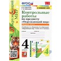 Окружающий мир. 4 класс. Контрольные работы к учебнику А. А. Плешакова, Е. А. Крючковой. Часть 1. К новому ФПУ. Крылова О.Н. Экзамен XKN1782693 - фото 550007