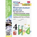 Окружающий мир. 4 класс. Контрольные работы к учебнику А. А. Плешакова, Е. А. Крючковой. Часть 2. К новому ФПУ. Крылова О.Н. Экзамен XKN1782694 - фото 550008