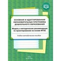 Основная и адаптированная образовательные программы дошкольного образования. Модель и методические рекомендации по проектированию на основе ФГОС. Солнцева О.В. XKN1164238 - фото 550009