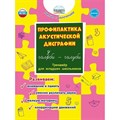 Профилактика акустической дисграфии. Тренажер для младших школьников. Развиваем: внимание и память, умение различать звуки, мелкую моторику. Понятовская Ю.Н. Планета XKN1784563 - фото 550011