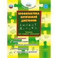 Профилактика оптической дисграфии. Тренажер для младших школьников. Развиваем: внимание и память, умение различать буквы, мелкую моторику. Понятовская Ю.Н. Планета XKN1784564 - фото 550012