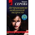 Аттракцион невиданной щедрости. Серова М.С. XKN1655458 - фото 550014